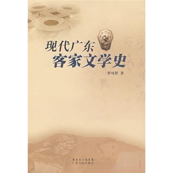 現(xiàn)代廣東客家文學(xué)史