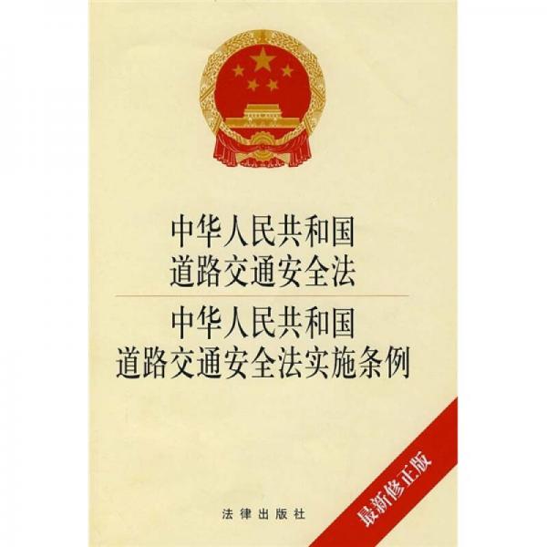 中华人民共和国道路交通安全法中华人民共和国道路交通安全法实施条例