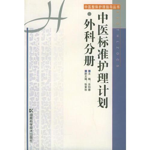 中医标准护理计划·外科分册/中医整体护理指导丛书
