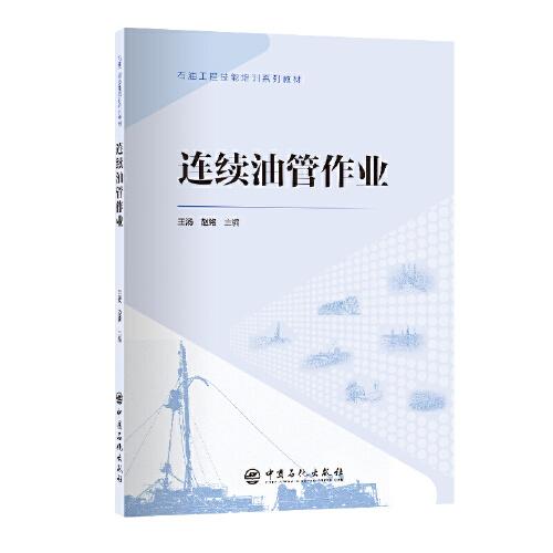 連續(xù)油管作業(yè) 石油工程技能培訓(xùn)系列