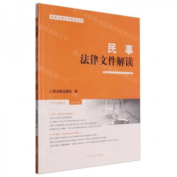 民事法律文件解讀(2023.8總第224輯)/最新法律文件解讀叢書(shū)