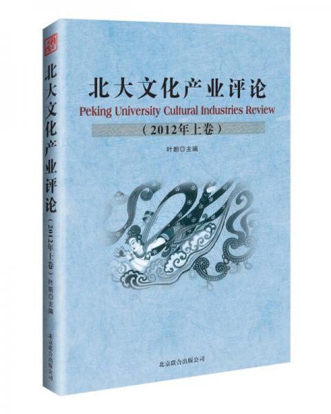 北大文化產(chǎn)業(yè)評(píng)論（2012年上卷）