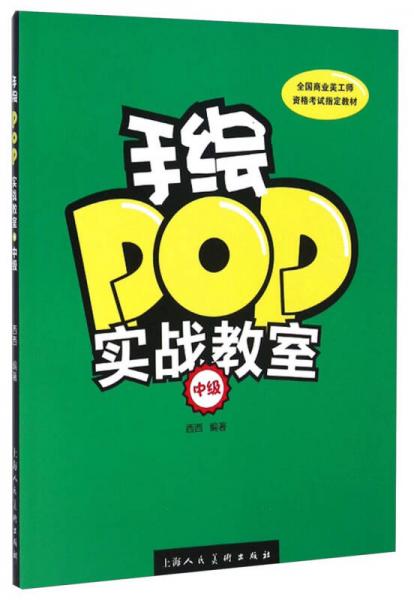 手绘POP实战教室（中级）/全国商业美工师资格考试指定教材