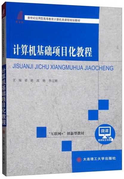 計(jì)算機(jī)基礎(chǔ)項(xiàng)目化教程/新世紀(jì)應(yīng)用型高等教育計(jì)算機(jī)類(lèi)課程規(guī)劃教材