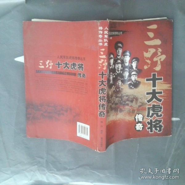 三野十大虎將傳奇