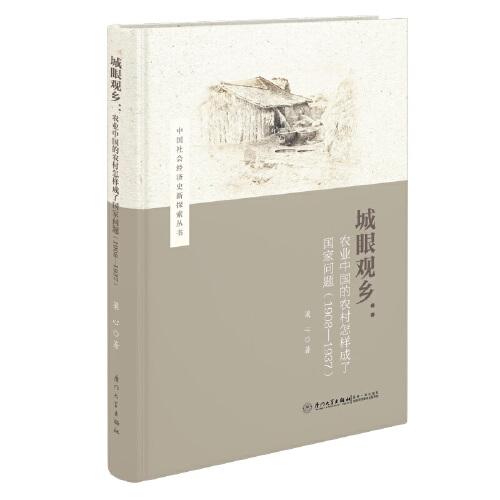 城眼觀鄉(xiāng)：農(nóng)業(yè)中國(guó)的農(nóng)村怎樣成了國(guó)家問題（1908—1937）