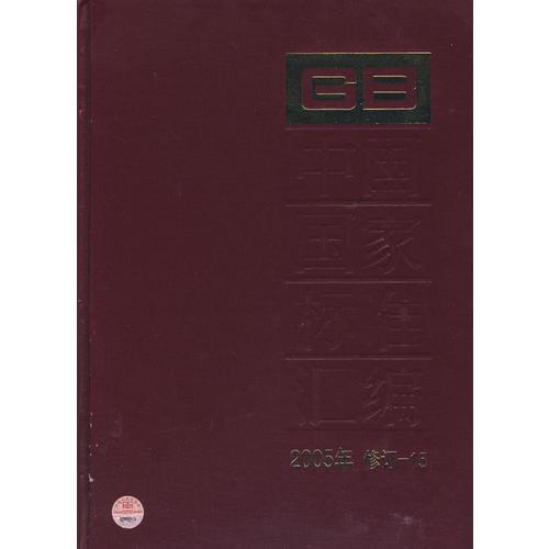 中国国家标准汇编：2005年 修订-15