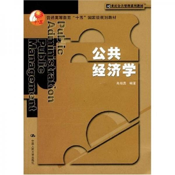 21世纪公共管理系列教材：公共经济学