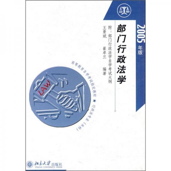 高等教育自學(xué)考試指定教材·行政法專業(yè)