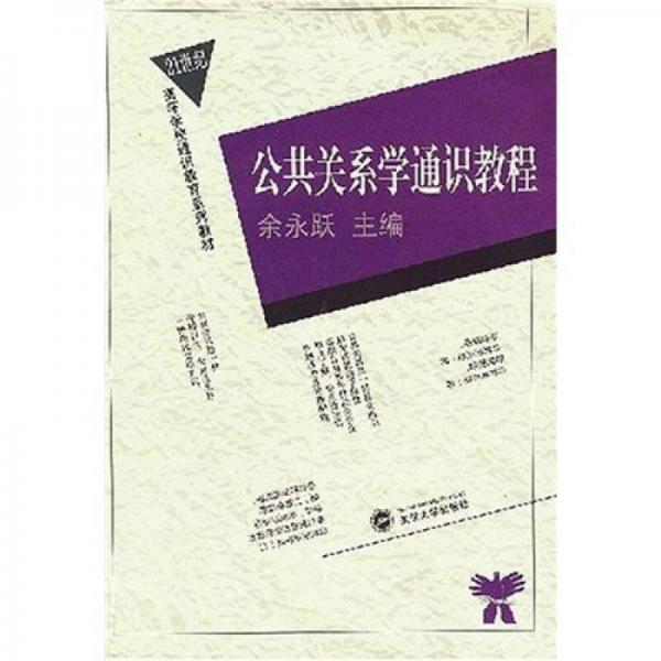 公共关系学通识教程/21世纪高等学校通识教育系列教材