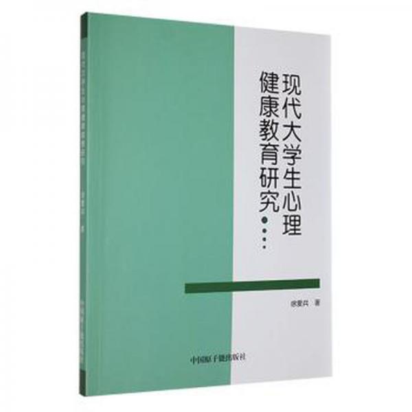 全新正版图书 现代大学生心理健康教育研究徐爱兵中国原子能出版社9787522121086