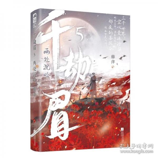 千劫眉5·兩處沉吟