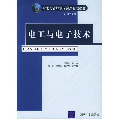 电工与电子技术——新世纪高职高专实用规划教材