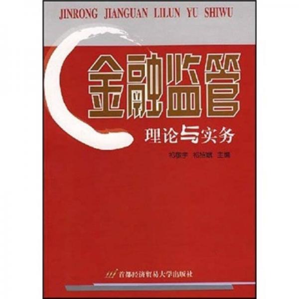 金融監(jiān)管理論與實(shí)務(wù)