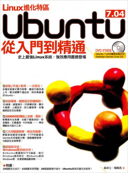 Linux進(jìn)化特區(qū)－Ubuntu從入門到精通