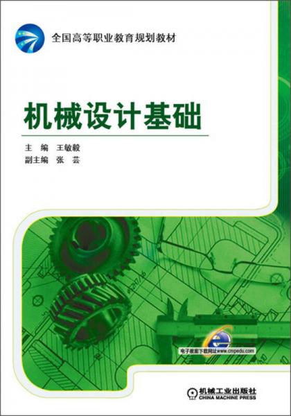 機械設(shè)計基礎(chǔ)/全國高等職業(yè)教育規(guī)劃教材