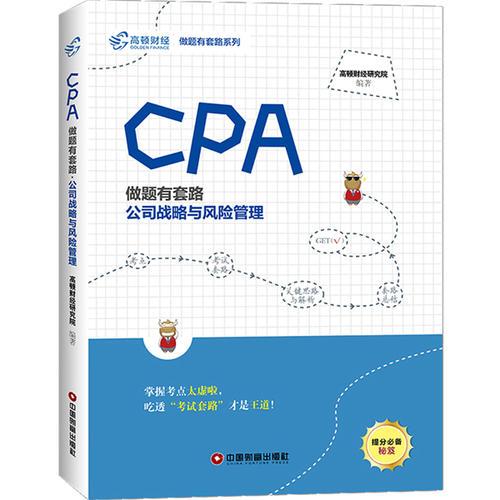 CPA做题有套路·工资战略与风险管理