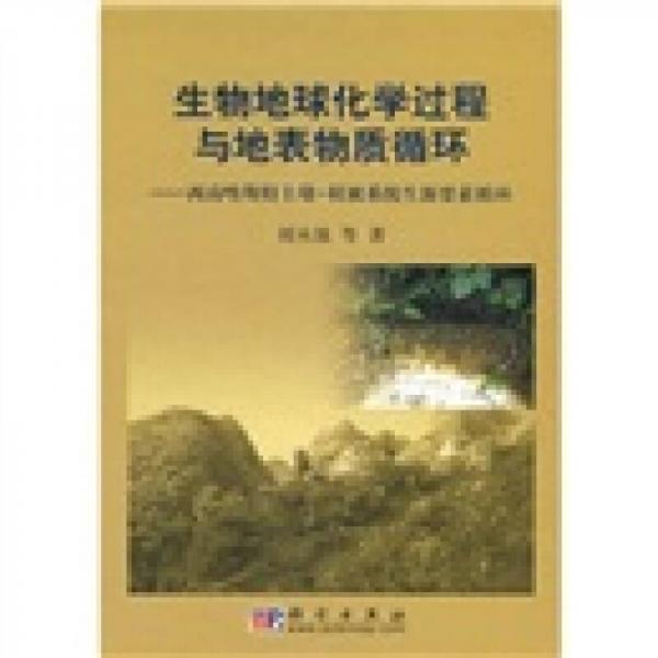 生物地球化学过程与地表物质循环·西南喀斯特土壤：植被系统生源要循环