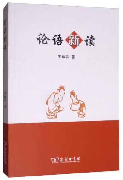 論語新讀