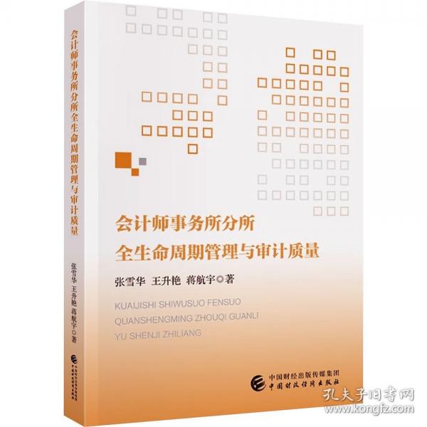 会计师事务所分所全生命周期管理与审计质量