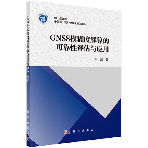 GNSS模糊度解算的可靠性评估与应用