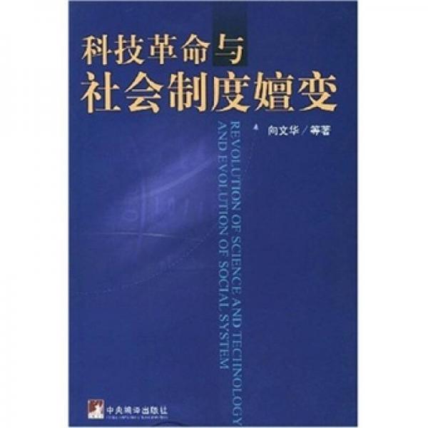 科技革命與社會(huì)制度嬗變