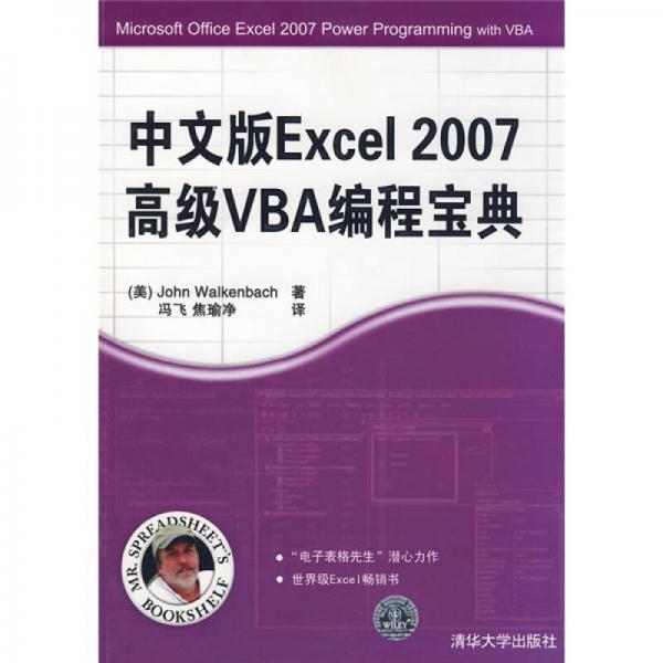 中文版Excel 2007高级VBA编程宝典