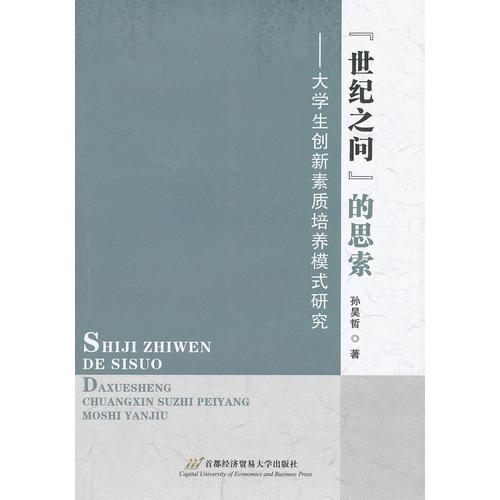 “世纪之问”的思索——大学生创新素质培养模式研究