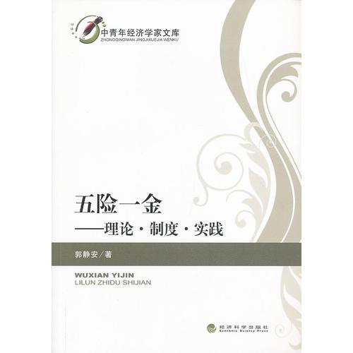 五險一金——理論.制度.實踐
