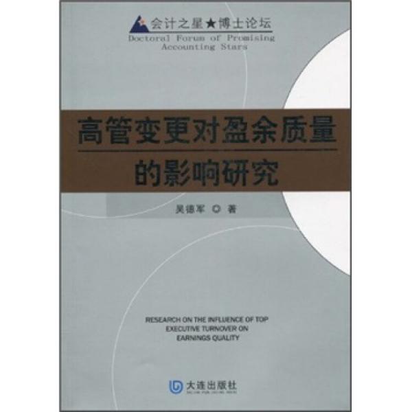 高管變更對盈余質(zhì)量的影響研究
