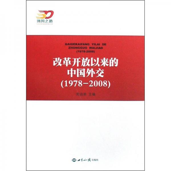 1978-2008-改革开放以来的中国外交-强国之路