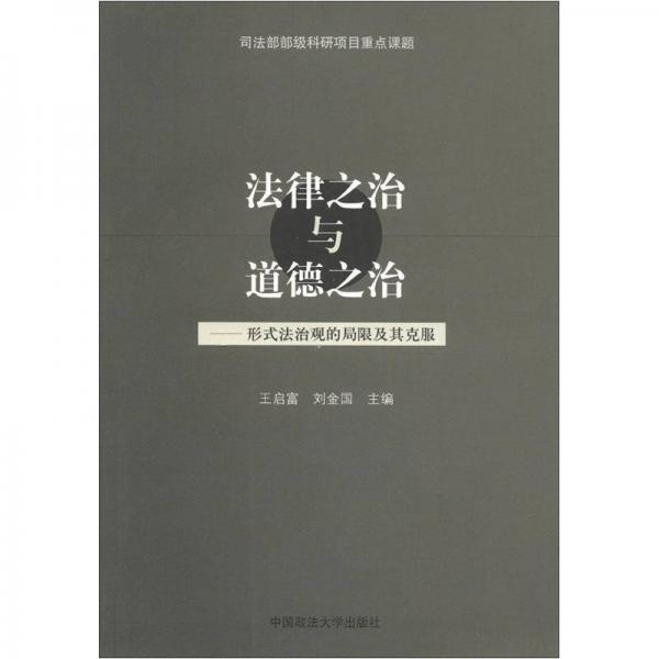 法律之治與道德之治：形式法治觀的局限