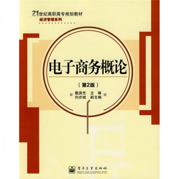 電子商務(wù)概論（第2版）/21世紀高職高專規(guī)劃教材經(jīng)濟管理系列