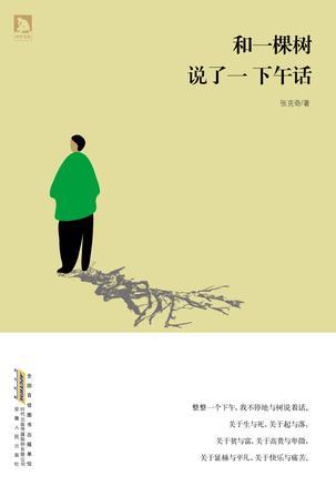 和一棵樹說了一下午話