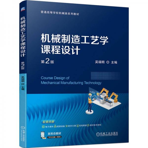 機(jī)械制造工藝學(xué)課程設(shè)計(jì)(第2版普通高等學(xué)校機(jī)械類系列教材)
