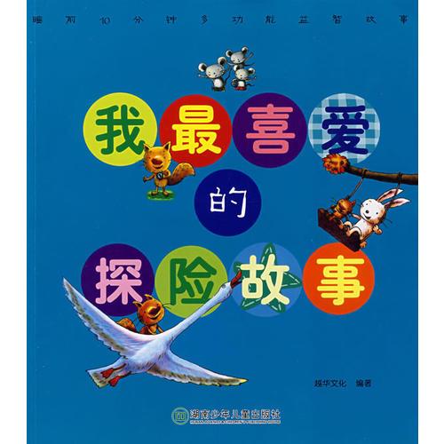我最喜愛(ài)的：探險(xiǎn)故事