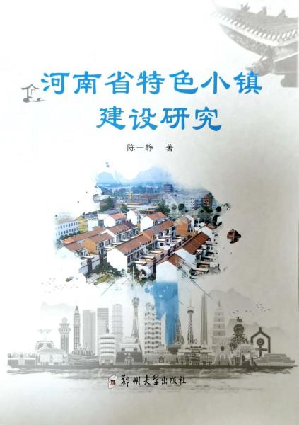 河南省特色小镇建设研究