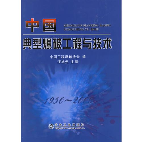 中國典型爆破工程與技術