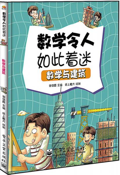 數(shù)學(xué)與建筑（全彩）