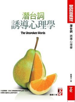 潛臺(tái)詞誘導(dǎo)心理學(xué)