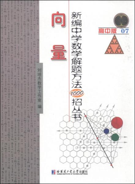新编中学数学解题方法1000招丛书：向量