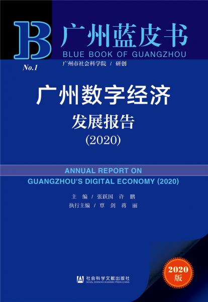 廣州藍(lán)皮書：廣州數(shù)字經(jīng)濟發(fā)展報告（2020）
