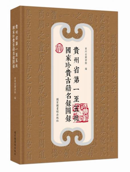 贵州省第一至五批国家珍贵古籍名录图录