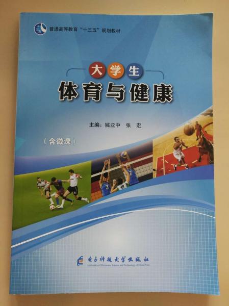 大學(xué)生體育與健康 姚亞中 張宏主編 電子科技大學(xué)出版社 9787564773298