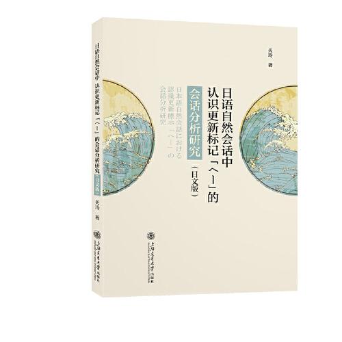 日語(yǔ)自然會(huì)話中認(rèn)識(shí)更新標(biāo)記「へー」的會(huì)話分析研究（日文版）