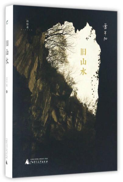 舊山水