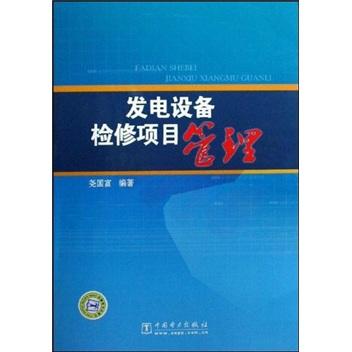 发电设备检修项目管理