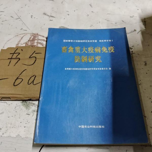 畜禽重大疫病免疫防制研究