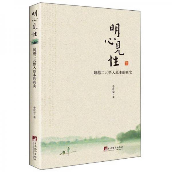明心見(jiàn)性 超越二元悟入原本的真實(shí)
