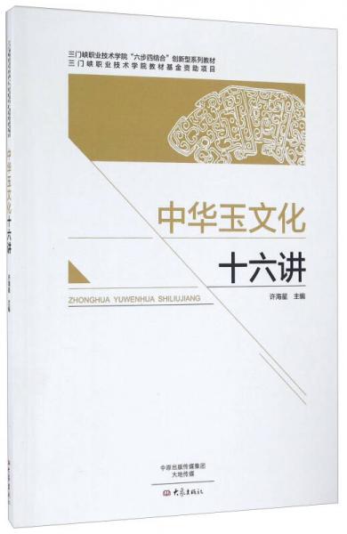 中華玉文化十六講/三門峽職業(yè)技術(shù)學(xué)院“六步四結(jié)合”創(chuàng)新型系列教材